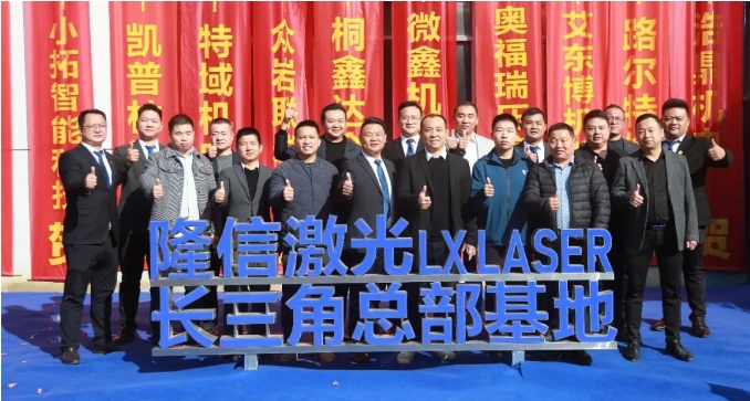 隆信激光丨长三角总部基地璀璨启航，谱写盛世新篇章