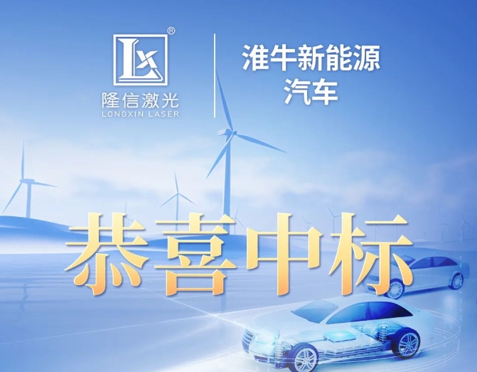 隆信激光中标淮牛新能源汽车设备项目！