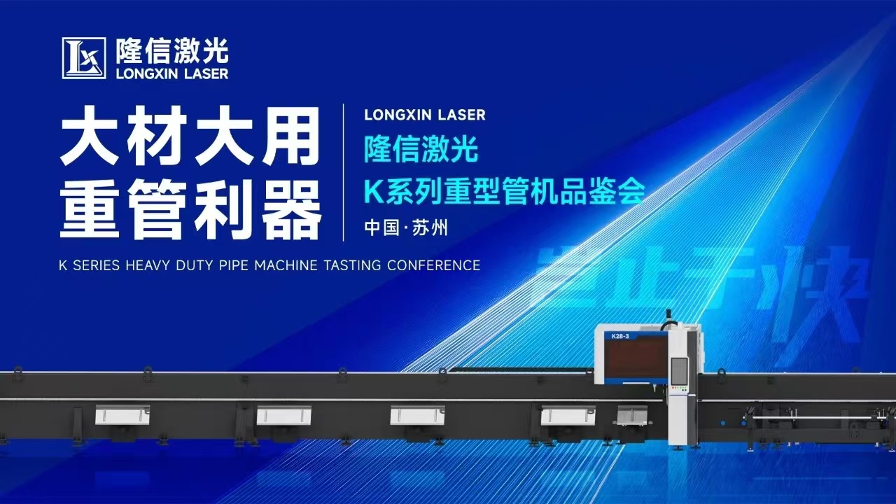 创新交锋丨隆信激光重管机型品鉴会现场展现大管径切割强劲实力！