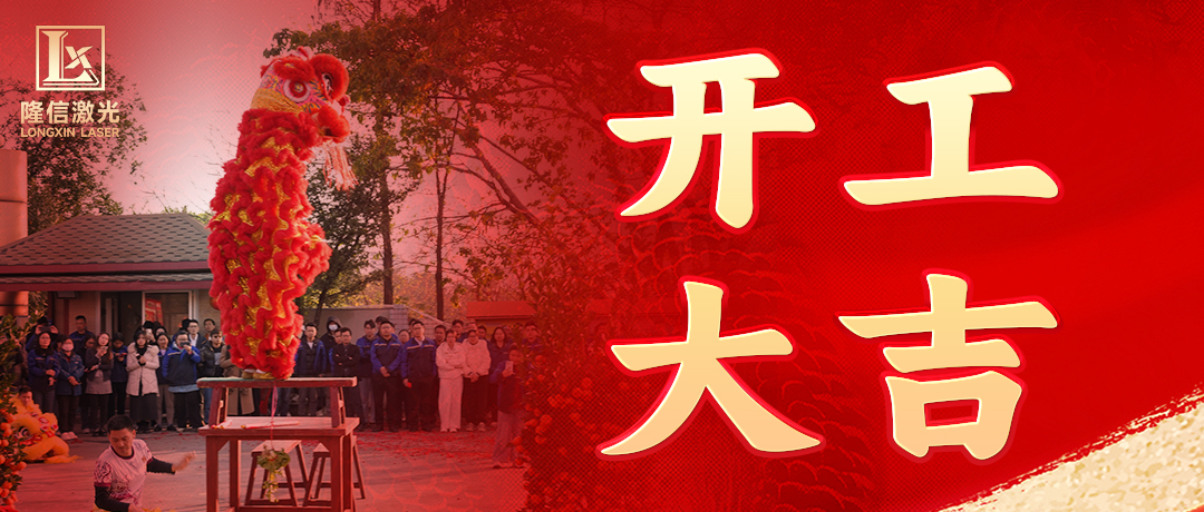 正月初八开工迎福，万事亨通！