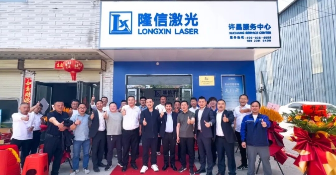 隆信激光河南许昌服务中心开业 ，构筑"产品+服务"双引擎！