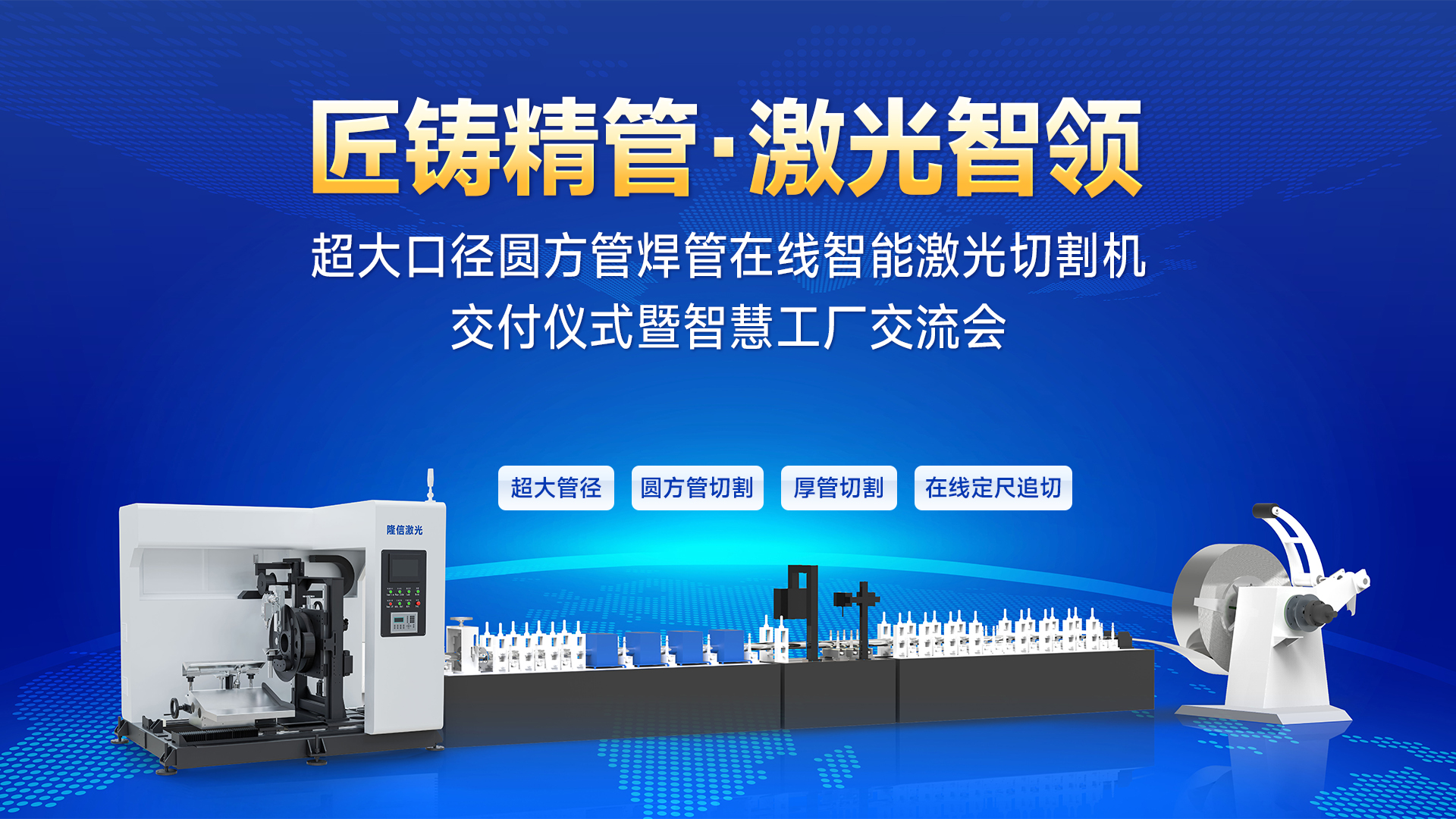 隆信激光ZX450成功交付炜联长城，首创大矩形厚管在线追切技术！