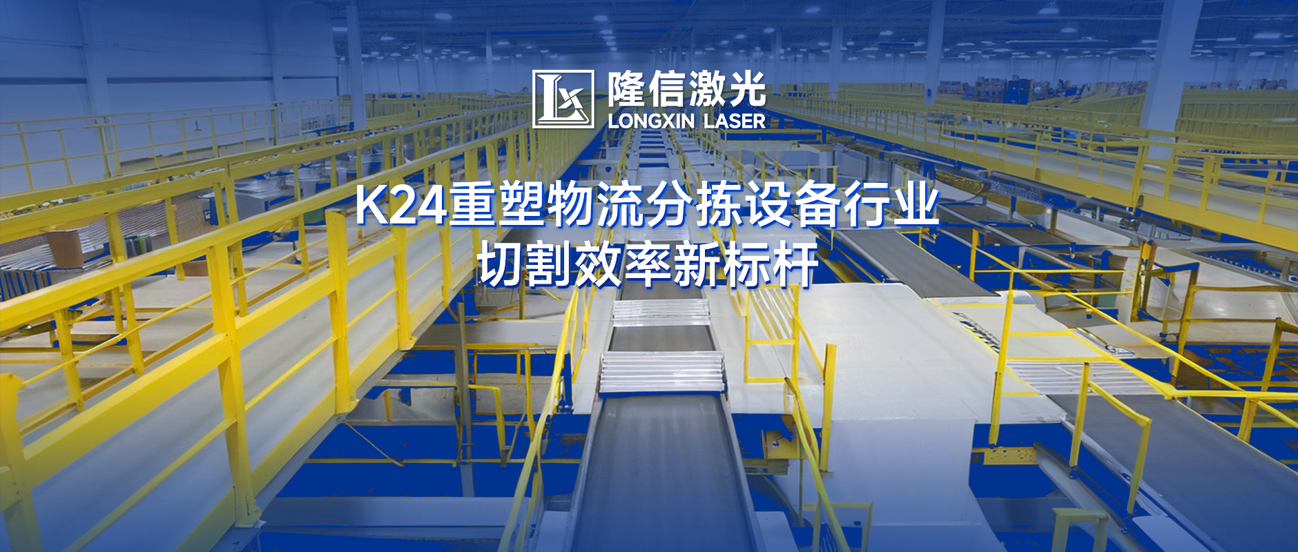 隆信激光K24：物流分拣设备切割效率革命，广东泽业科技领跑行业升级！