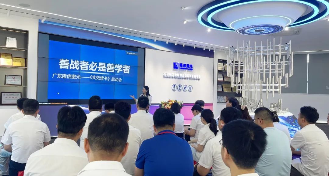 隆信激光读书会：以阅读为火种，点燃企业管理与创新基因