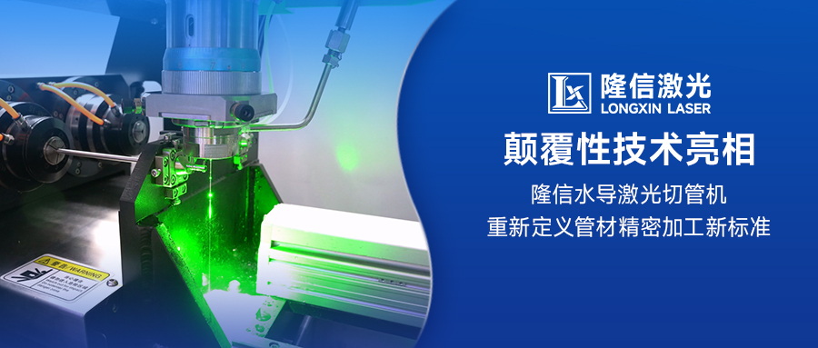 颠覆性技术亮相：隆信水导激光切管机重新定义管材精密加工新标准