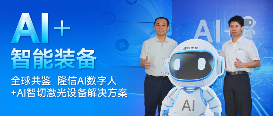 分秒级响应！隆信激光发布“隆信智切”，AI+激光智能装备新纪元！