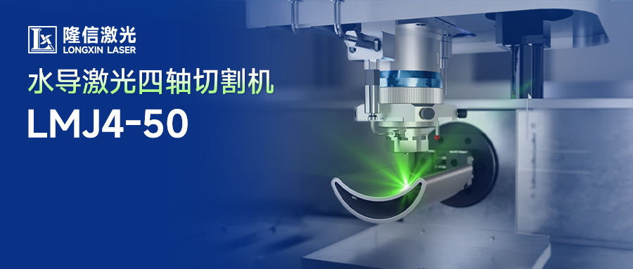 隆信水导激光切割：破解磁性材料异形件与厚料加工难题