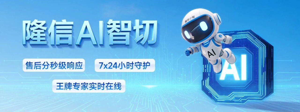 AI+激光切割：隆信智切重新定义“生产力”