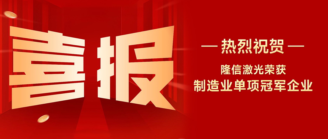 隆信激光：以创新之刃，斩获广东省制造业单项冠军殊荣