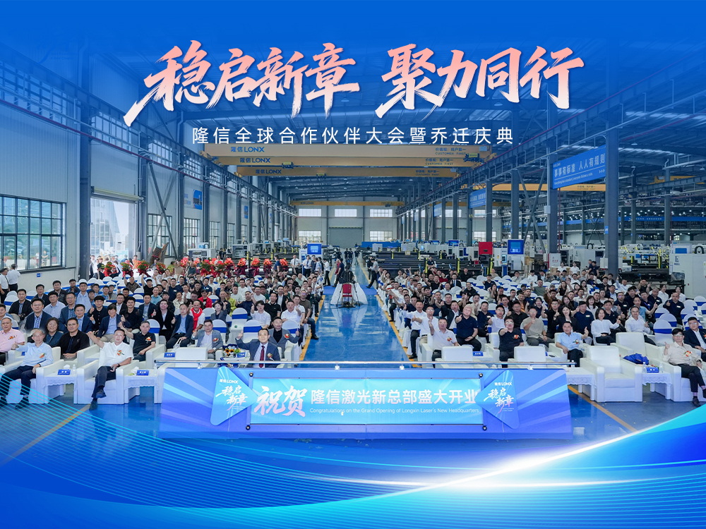 稳启新章丨隆信全球合作伙伴大会暨开业盛典圆满结束， 智切2.0引领行业新未来！